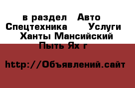  в раздел : Авто » Спецтехника »  » Услуги . Ханты-Мансийский,Пыть-Ях г.